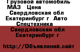 Грузовой автомобиль МАЗ › Цена ­ 1 500 000 - Свердловская обл., Екатеринбург г. Авто » Спецтехника   . Свердловская обл.,Екатеринбург г.